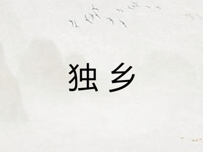 独乡 独乡