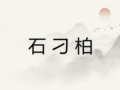 石刁柏