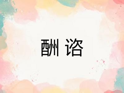 酬谘