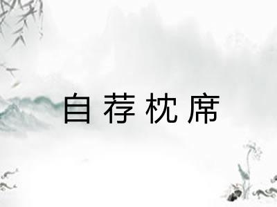 自荐枕席