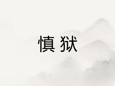 慎狱