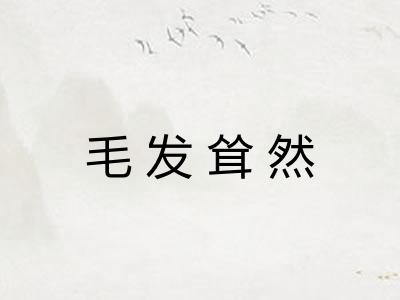 毛发耸然