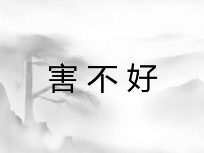 害不好
