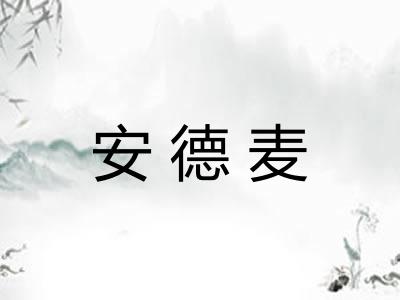安德麦
