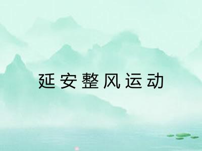 延安整风运动