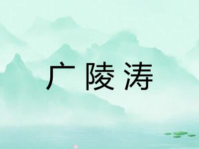 广陵涛 广陵涛