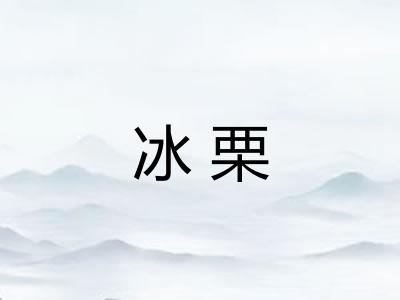 冰栗