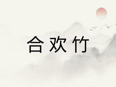 合欢竹 合欢竹