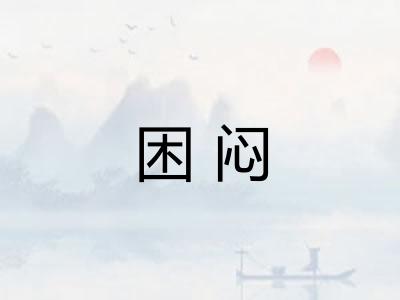 困闷