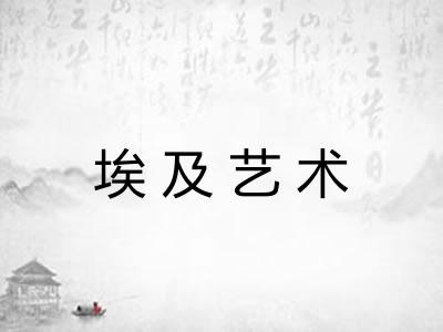 埃及艺术