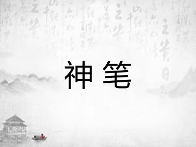 神笔