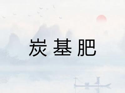 炭基肥