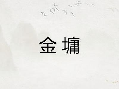 金墉 金墉