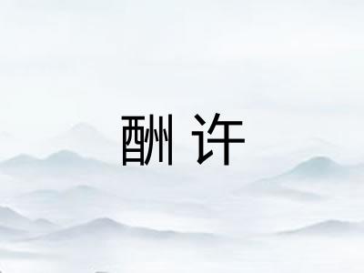 酬许