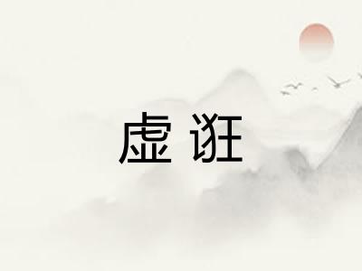 虚诳