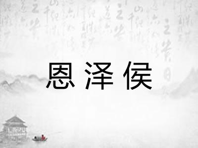 恩泽侯