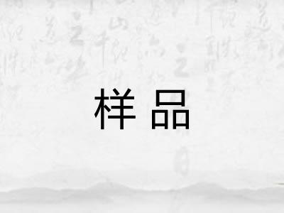 样品 样品