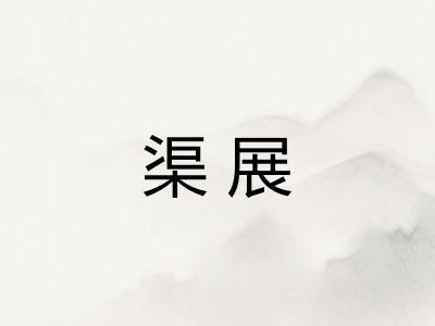 渠展 渠展