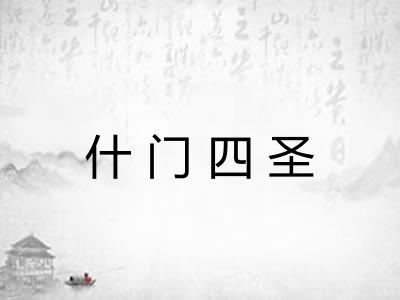 什门四圣