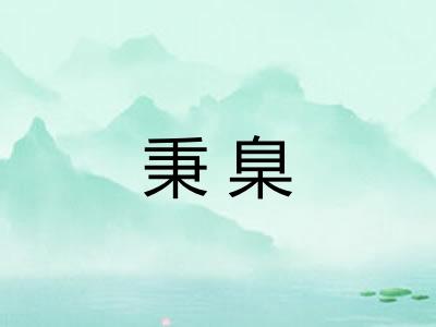 秉臬