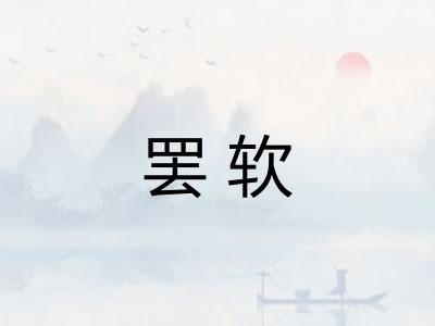 罢软 罢软