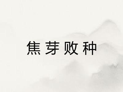 焦芽败种 焦芽败种