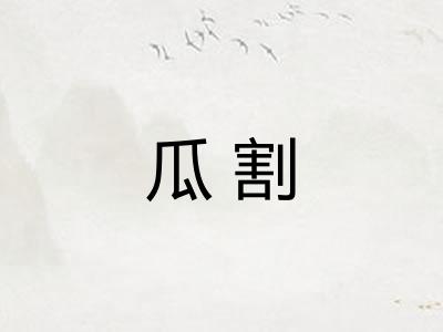 瓜割