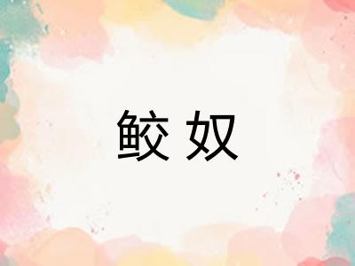 鲛奴