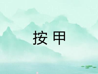 按甲