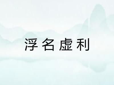 浮名虚利 浮名虚利
