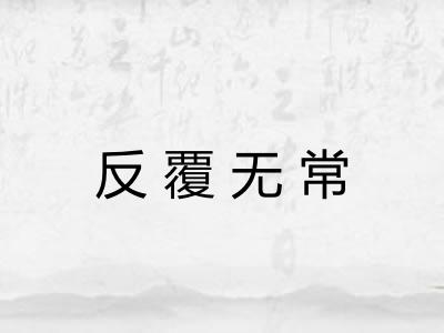反覆无常 反覆无常