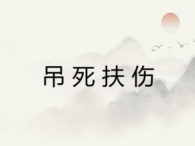 吊死扶伤