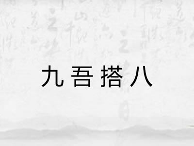 九吾搭八