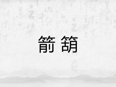 箭箶