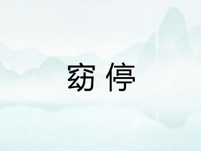 窈停