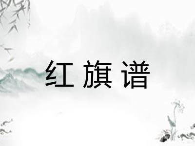 红旗谱