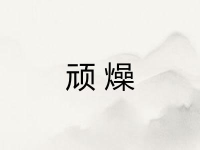顽燥