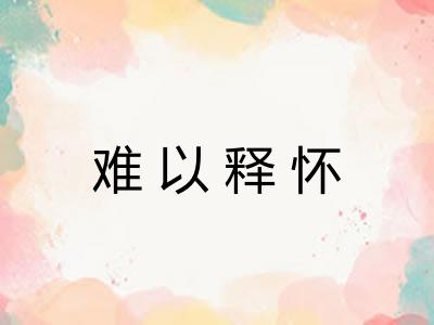 难以释怀 难以释怀