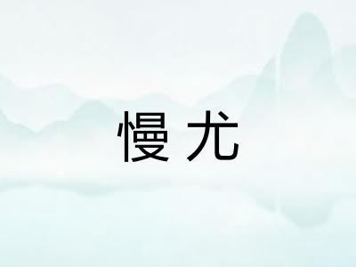 慢尤