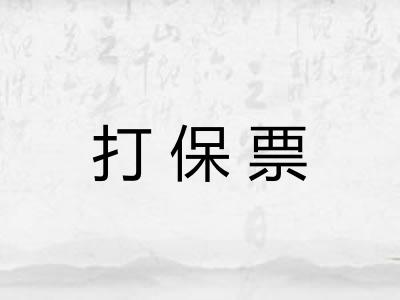 打保票