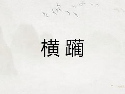 横躏