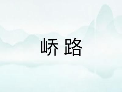 峤路