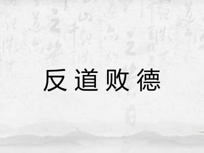 反道败德