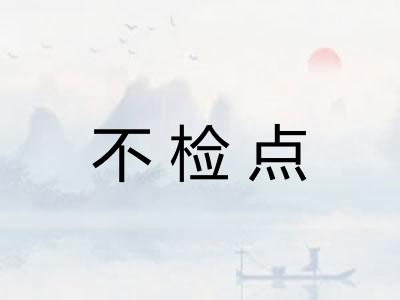 不检点