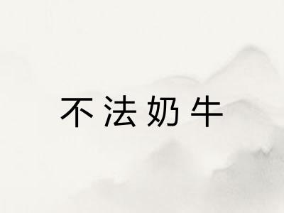 不法奶牛