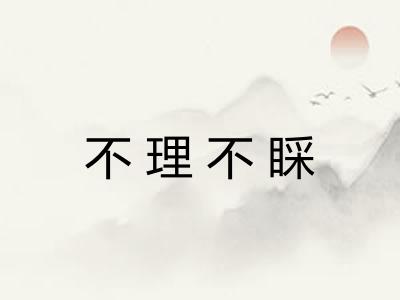 不理不睬