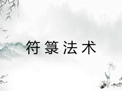 符箓法术 符箓法术
