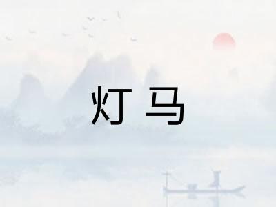 灯马