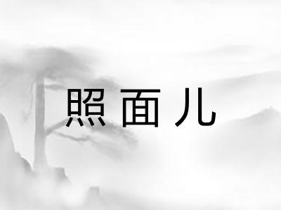 照面儿