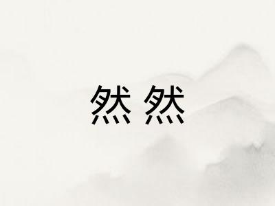 然然